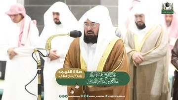 قبس من تلاوة معالي الشيخ أ.د.⁧ #عبدالرحمن_السديس  بـ المسجد الحرام ⁧من ليلة تهجد 25  #رمضان 1444هـ