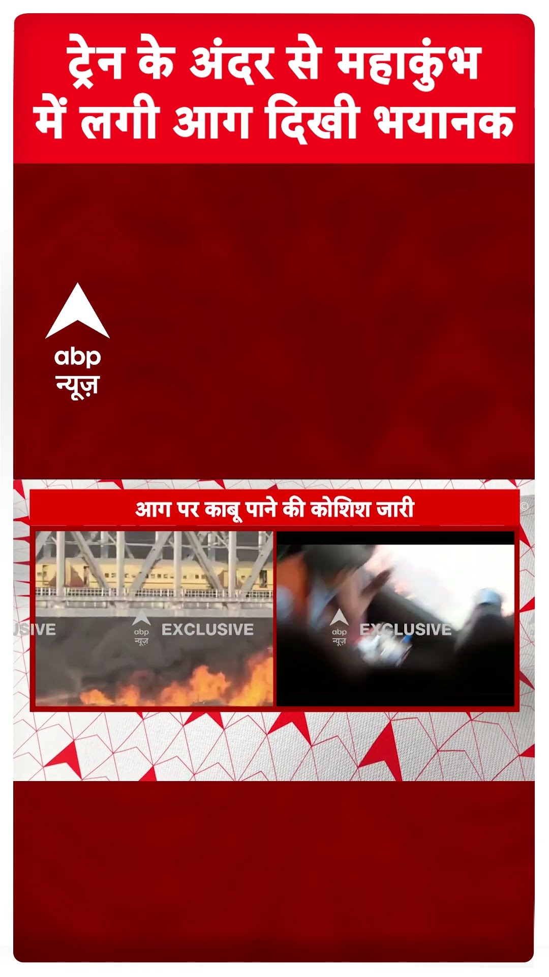 Mahakumbh Fire News: ट्रेन के अंदर से महाकुंभ में लगी आग दिखी बेहद भयानक | Prayagraj Fire