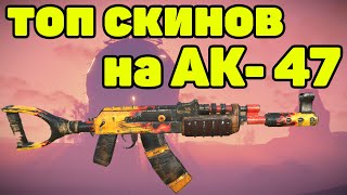 ТОП 20 СКИНОВ НА АК-47 В RUST / TOP 20 SKINS AK47 RUST