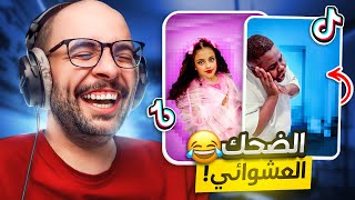 مقاطع التيك توك !! الضحك العشوائي 😂