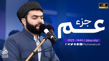 جزء عم كاملة | تلاوة رائعة و هادئة| بيشةوا قادر الكردي #رمضان_2023