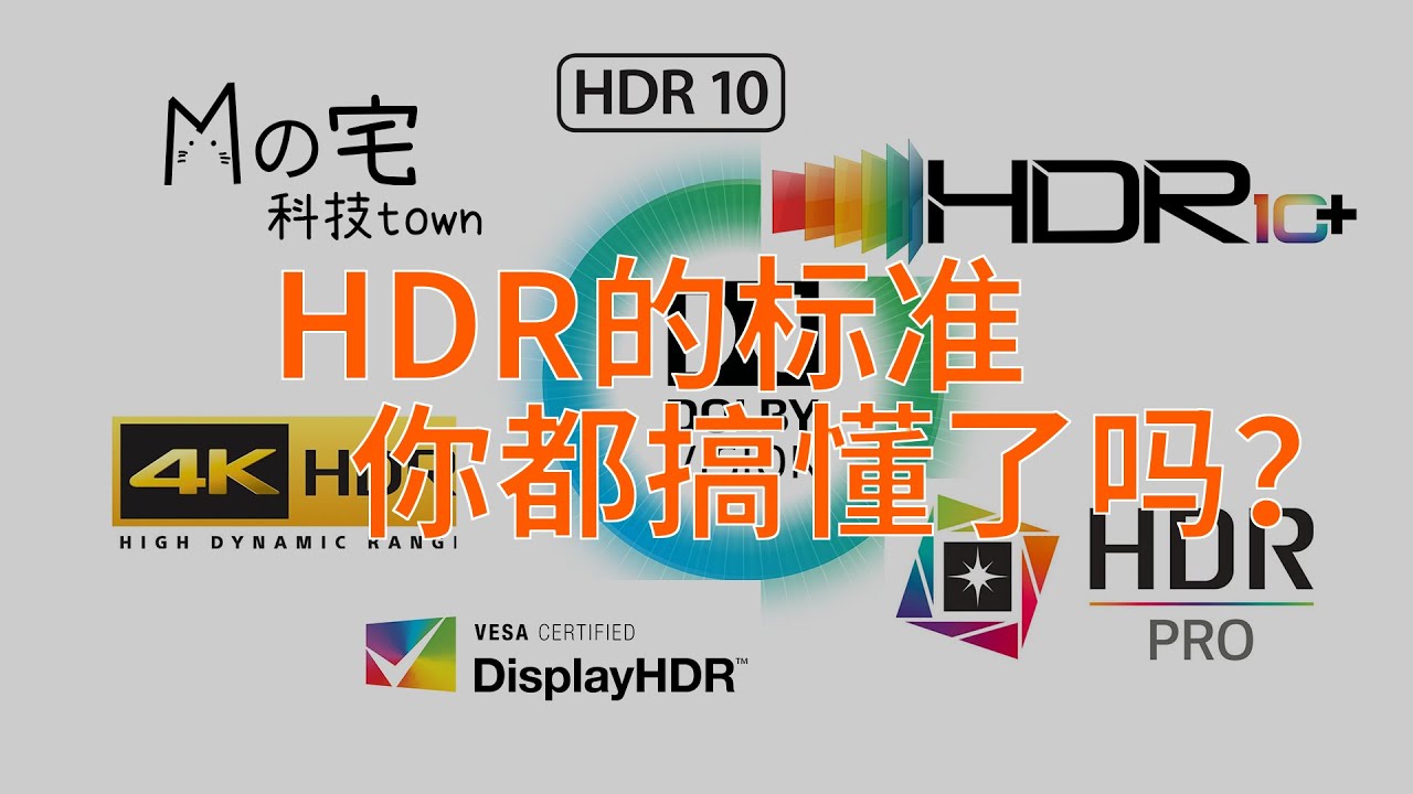 Hdr10 Dolby Vision Hdr Hlg Hdr标准都是什么意思 Hdr显示技术是什么 下 M的宅科技town 第2期 Youtube