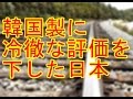 【韓国の反応】韓国製に『冷徹な評価を下した日本』に韓国人が”嘘だ”と発狂。世界市場では韓国製というだけで信頼される＜中韓現代＞