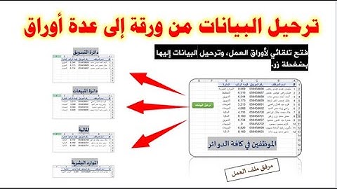 ترحيل البيانات من ورقة عمل إلى أوراق عمل مستقلة مع فتح تلقائي للأوراق| الترحيل المشروط في الإكسيل.