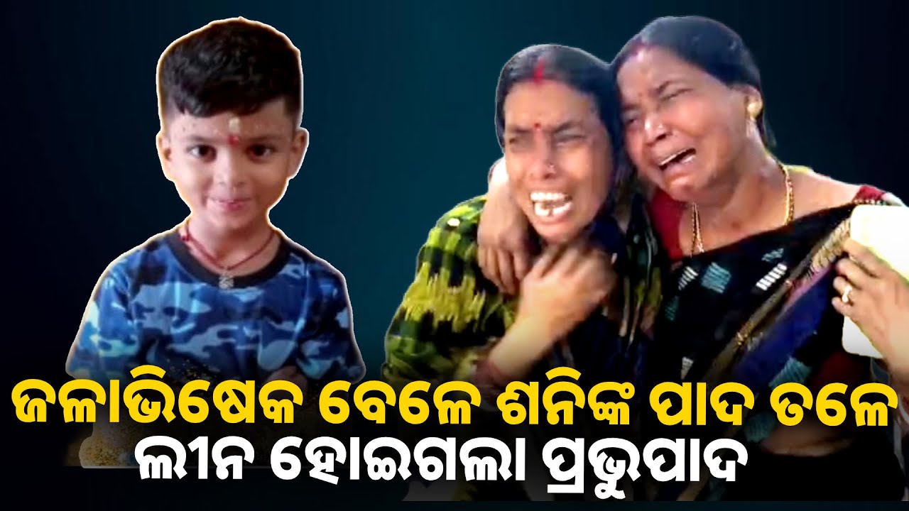 ଶନିଙ୍କ ମୁଣ୍ଡରେ ପାଣି ଢ଼ାଳିବା ପାଇଁ ପୋଖରୀକୁ ଯାଇଥିବାବେଳେ ବୁଡିଗଲା ନାବାଳକ || Knews odisha