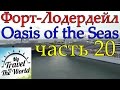 Форт-Лодердейл, Oasis of the Seas, прибытие в порт, морской круиз по Карибским островам