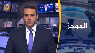 موجز الأخبار - العاشرة مساء (2019/11/14)