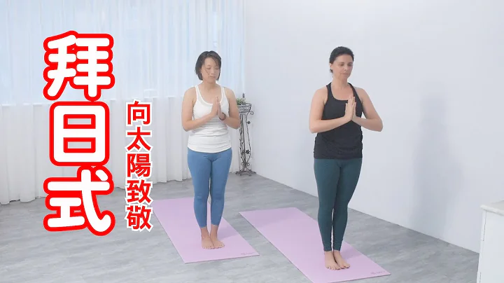 【拜日式】每天10分鐘，一個月後身體越來越好｜YogaAsia 亞洲瑜伽 - 天天要聞