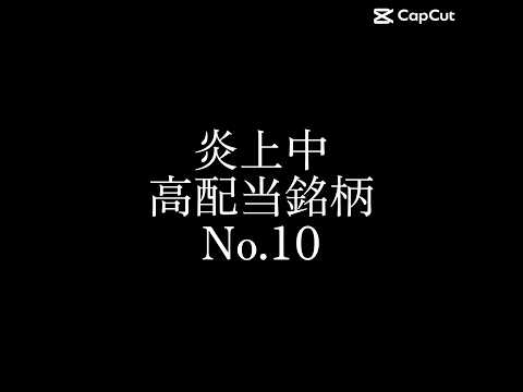 【炎上中】だけど高配当のフジテレビ #日本株 #お金#お金の勉強#投資#資産運用#株式投資#高配当#高配当株#日本株#年収#shorts