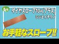 【狭いスペースでもOK!!】便利な介護用品のご紹介/ダイヤスロープ10+プラス/介護・福祉・バリアフリーの相談はライフ・テクノサービス