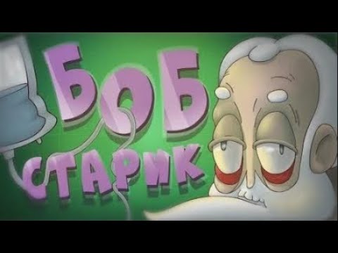 Видео: БОБу исполнилось 100 лет (эпизод 13, сезон 5)