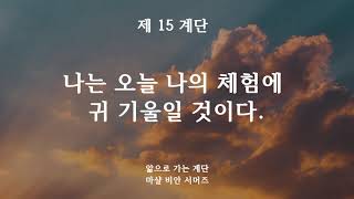 (앎으로 가는 계단) 제 15 계단 나는 오늘 나의 체험에 귀 기울일 것이다. #체험 #마음속내용 #구별