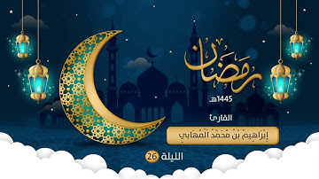 الليلة السادسة والعشرون | القارئ إبراهيم المهابي | ليالي رمضان 1445هـ