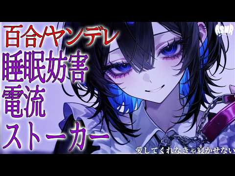 【百合ボイス/ヤンデレ】ストーカーヤンデレに自分から「愛してる」と言うまで眠らせてもらえない【シチュエーションボイス/男性向け/女性向け】