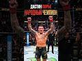 НАРОДНЫЙ ЧЕМПИОН - ДАСТИН ПОРЬЕ 💎 #дастинпорье #dustinpoirier