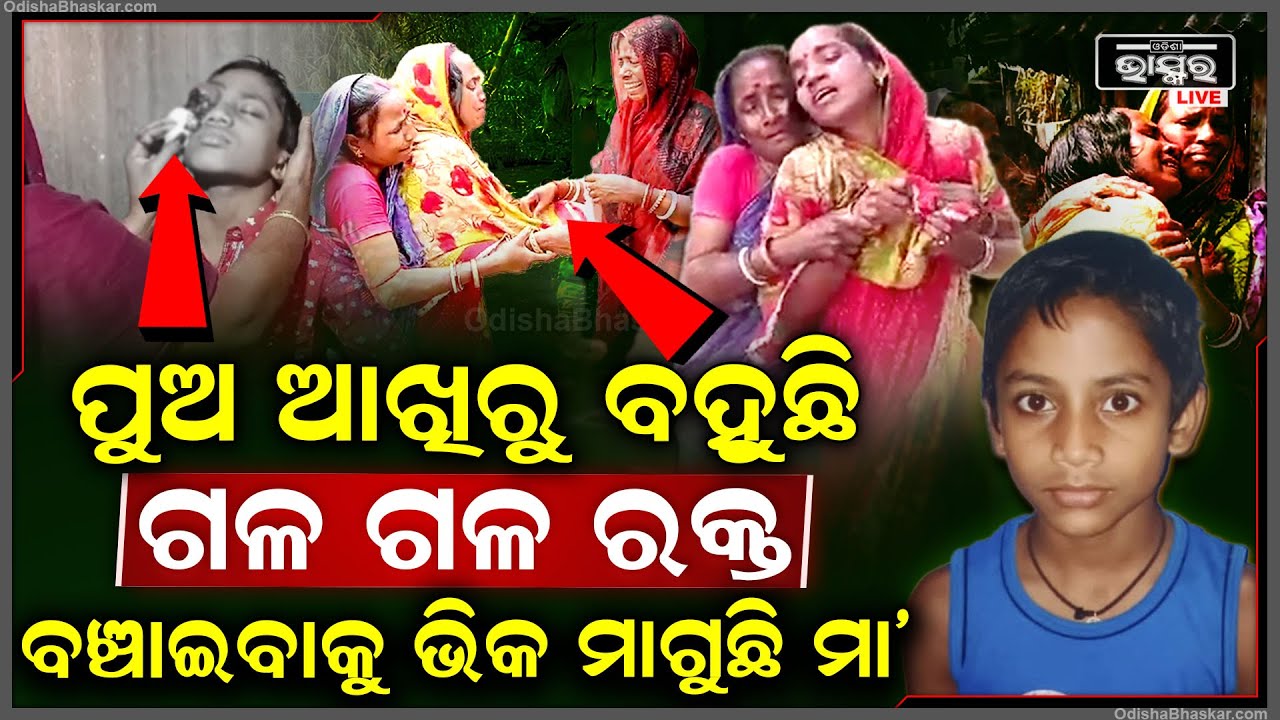 ପୁଅ ଆଖିକୁ ଖାଇଗଲାଣି କ୍ୟାନ୍ସର୍, ଜୀବନ ବଞ୍ଚାଇବାକୁ କାନି ପତେଇ ଭିକ ମାଗୁଛି ମା’...