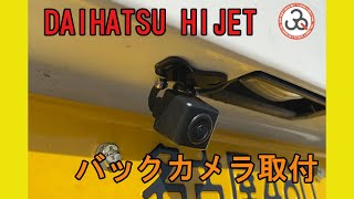 ダイハツ　ハイゼット　S321V　バックカメラ取付