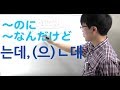 『〜のに』『〜なんだけど』〜는데/〜은데　レベル３