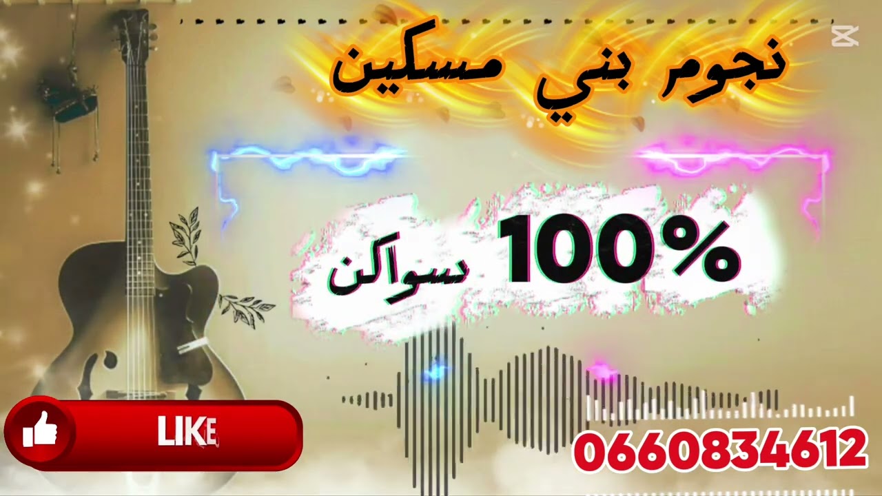 100%سواكن مع نجوم بني مسكين 0660834612 #المغرب #إيطاليا #اسبانيا #البروج#قلعة سراغنة#الفقيه بن صالح 