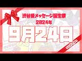 【2024年9月24日】渋谷愛メッセージ誕生祭♡【フル】