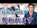 現状のままだとAIやクラウドサービスに社労士の仕事が奪われます