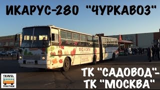 Икарус-280 \