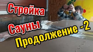 Строительство САУНЫ Продолжается Часть 2.  .