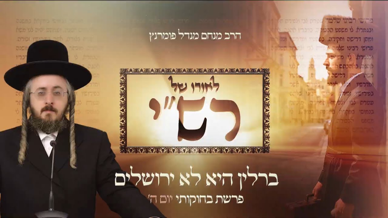 הרב מנחם מנדל פומרנץ | לאורו של רש"י - יום ה' פרשת בחוקותי • ברלין היא לא ירושלים •