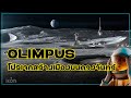 โอลิมปัส ( OLIMPUS )  โปรเจคสร้างบ้านบนดวงจันทร์ !! 🌑