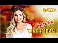 ОБАЛДЕННЫЙ ТРЕК ✬ Таня Кирим - Калина ✬ ПРЕМЬЕРА 2024