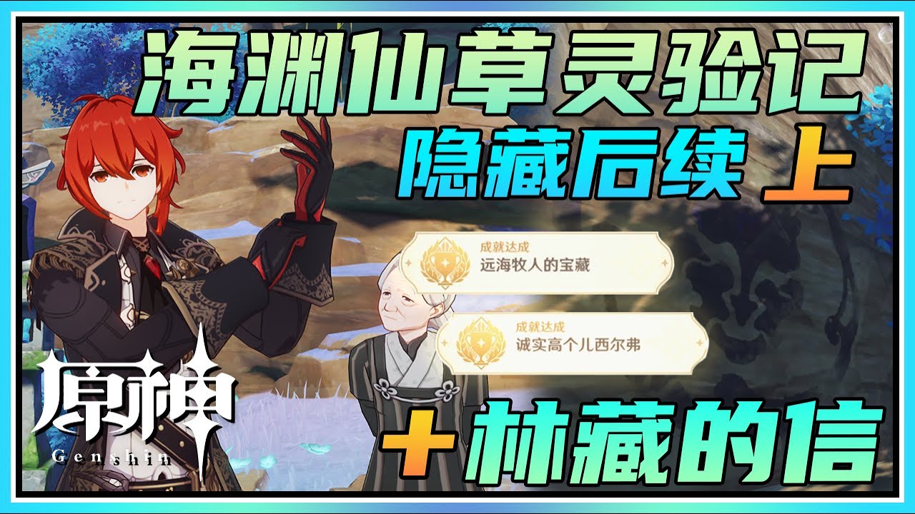 【原神】《海渊仙草灵验记》隐藏后续上《林藏的信》完整解谜