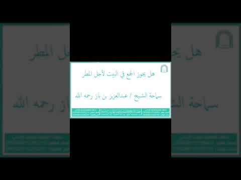هل يجوز الجمع في البيت من أجل المطر سماحة الإمام ابن باز رحمه الله
