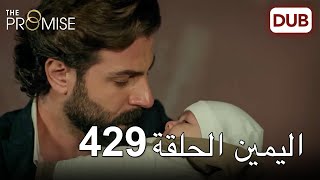 اليمين الحلقة 429 | مدبلج عربي