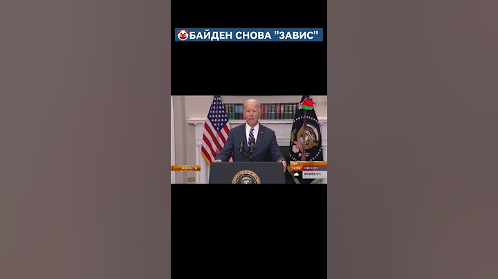 Байдена настигла очередная вспышка деменции #байден #сша #белыйдом #джобайден #америка #shorts