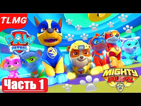 PAW Patrol Mighty Pups Save Adventure Bay  / Щенячий патруль ➤ Часть 1  ➤ МЕТЕОРИТ