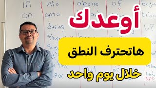 أوعدك !! راح تتقن النطق في الانجليزية خلال يوم واحد فقط!!