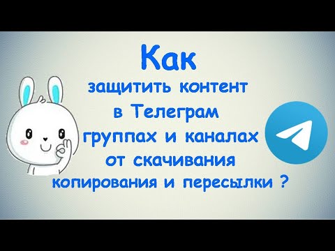 Как защитить контент от скачивания, копирования и пересылки? / ПК и Android