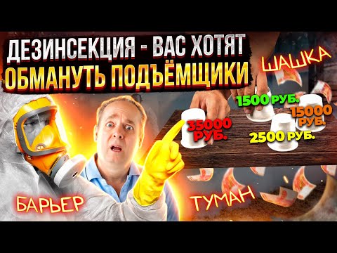 Как обманывают в дезинсекции - Подъёмщики!