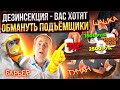 Как обманывают в дезинсекции - Подъёмщики!