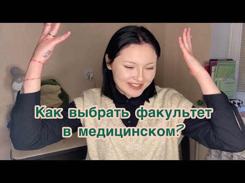 Факультеты в медицинском/ КАК ВЫБРАТЬ?