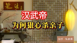 《老梁故事会》漢武帝爲何狠心殺親子?揭秘宮廷權力鬥爭與父子反目成仇的驚天秘史!從寵愛有加到刀兵相見,漢武帝與太子劉據的恩怨情仇。#漢武帝 #太子劉據 #宮廷秘史 #父子反目 #權力鬥爭 #陰謀詭計