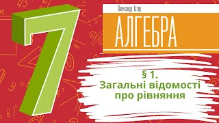 картинка: § 1. Загальні відомості про рівняння