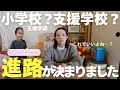 【とうとう決まった…】自閉症児の娘、来年春からの進路/後悔のない選択になれば…