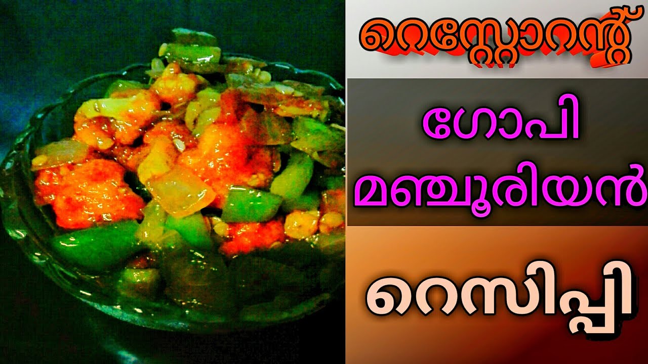 Gobimanchurian gravy in malayalam/ Restaurant style gobimanchurian YouTube