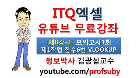 [ITQ엑셀 8강-2]ITQ엑셀 모의고사1회 제1작업 함수6번 VLOOKUP