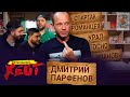 УХОД ИЗ УРАЛА | ДЗЮБА VS СОБОЛЕВ | ЖЕСТКИЙ РОМАНЦЕВ | Дмитрий Парфенов