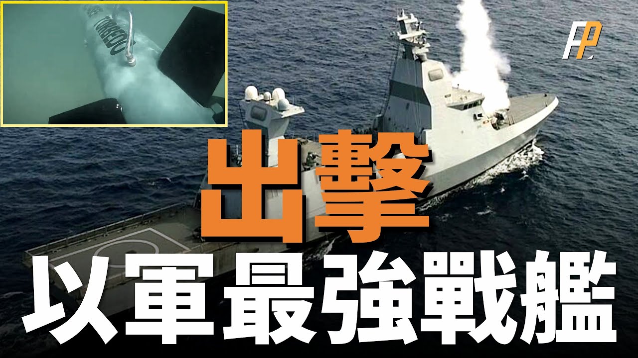 【薩爾五型護衛艦】被稱為中東最強輕型護衛艦，體型雖小但配置非常完善如導彈、魚雷直升機等！