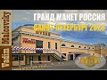 Гранд Макет Россия. Поход в необычный музей. 2023. Мальковский Вадим