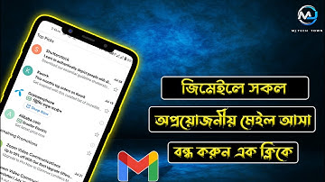 অপ্রয়োজনীয় সকল ইমেইল আসা বন্ধ করবেন যেভাবে | How to unsubscribe emails from Gmail