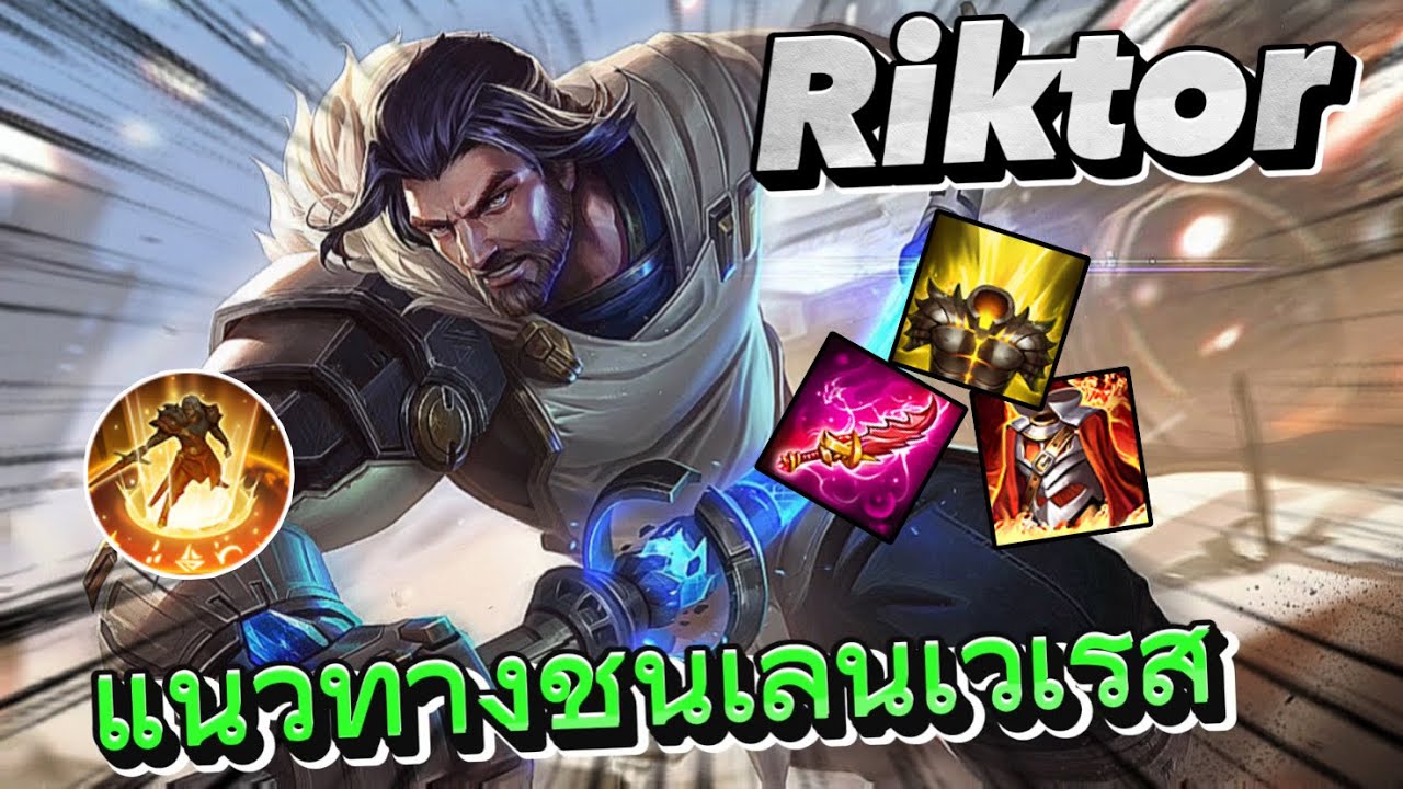Riktor Rov Rov:Riktor แนวทางการเล่นริคเตอร์ชนเลนเวเรส ใส่สุด1-2ยังไหวว! - YouTube